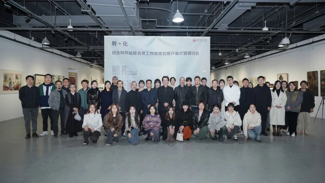 西安美术学院学科建设项目 | 跨媒体艺术系 “综合材料绘画名师工作坊”项目展开幕式暨研讨会-跨媒体艺术系